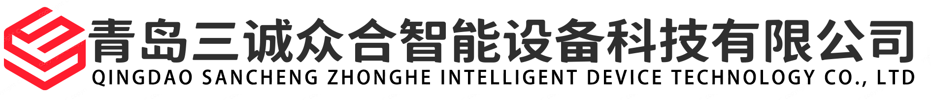 青島三誠(chéng)眾合智能設(shè)備科技有限公司