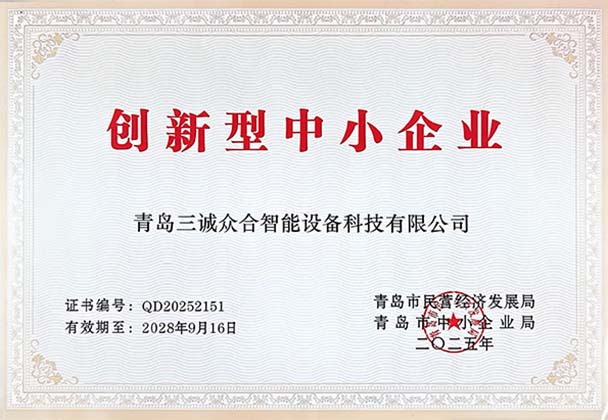 青島三誠(chéng)眾合獲創(chuàng)新型中小企業(yè)認(rèn)證，科技創(chuàng)新引領(lǐng)智能設(shè)備新突破